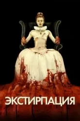 Экстирпация (2012)