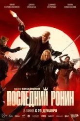Последний ронин (2024)