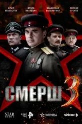 СМЕРШ 3 (2025)