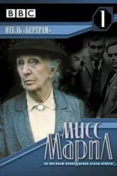 Мисс Марпл: Отель «Бертрам» (1987)