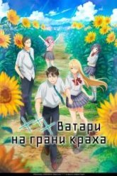 *** Ватари на грани краха (2025)