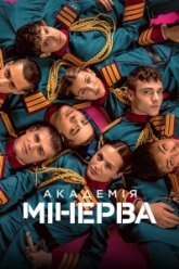 Академия «Минерва» (2026)