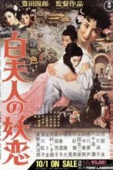 Околдованная любовь Мадам Пай (1956)