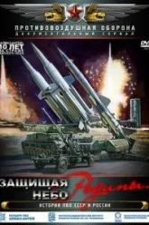 Защищая небо Родины. История отечественной ПВО (2011)