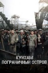 Кунхам: Пограничный остров (2017)
