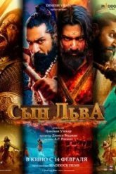 Сын льва (2025)