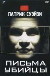 Письма убийцы (1998)