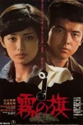 Флаг в тумане (1977)