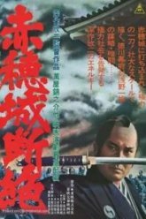 Падение замка Ако (1978)