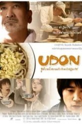 Удон (2006)