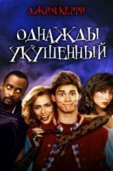 Однажды укушенный (1985)