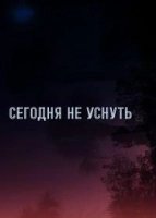 Не спать до тех пор, пока (2024)