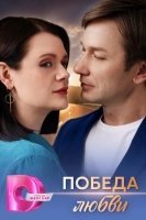Победа любви (2025)