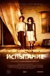 Испытание (2014)