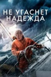 Не угаснет надежда (2013)