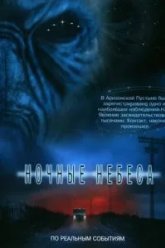 Ночные небеса (2007)