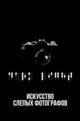 Искусство слепых фотографов (2010)