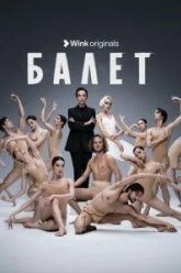 Балет (2023)