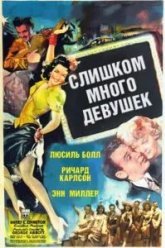 Слишком много девушек (1940)