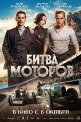 Битва моторов (2026)
