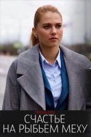Счастье на рыбьем меху (2025)