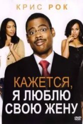 Кажется, я люблю свою жену (2007)