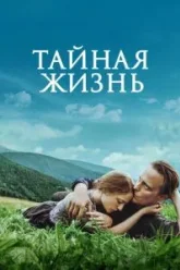 Тайная жизнь (2019)