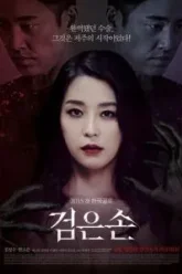 Чёрная рука (2015)