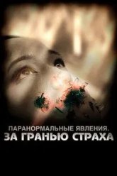 Паранормальные явления: За гранью страха (2009)