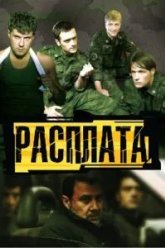 Расплата (2011)