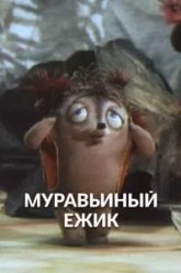 Муравьиный ёжик (1993)