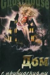 Дом с привидениями (1988)