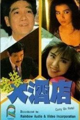 Так держать, отель! (1988)