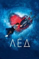 Лёд (2017)