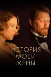 История моей жены (2021)