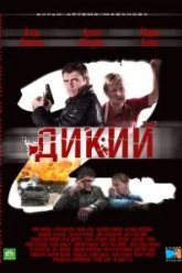 Дикий 2 (2011)