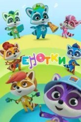 Енотки (2021)