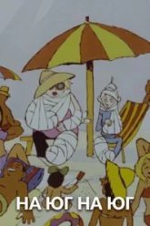 На юг, на юг... (1973)