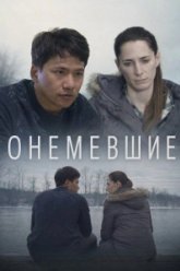 Онемевшие (2026)