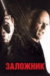 Заложник (2005)