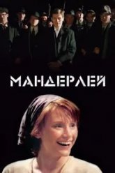 Мандерлей (2005)