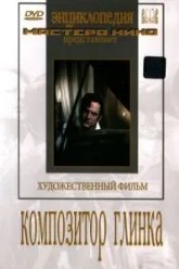 Композитор Глинка (1952)