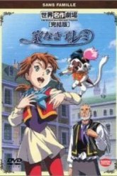 Бездомная девочка Реми (1996)