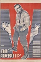 По закону (1926)