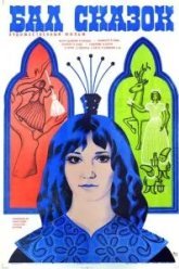 Бал сказок (1983)