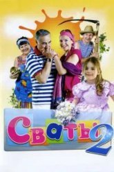 Сваты 2 (2009)