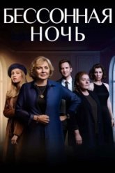 Белая ночь (2021)
