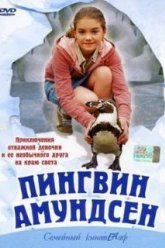 Пингвин Амундсен (2003)