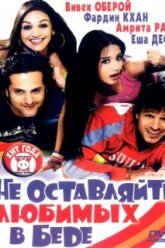 Не оставляйте любимых в беде (2006)
