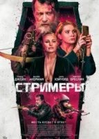 Убийцы (2022)